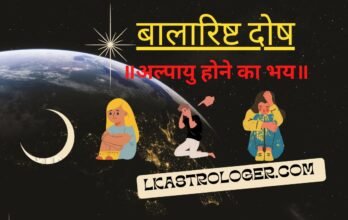 ज्योतिष में अल्पायु योग: बालारिष्ट दोष।