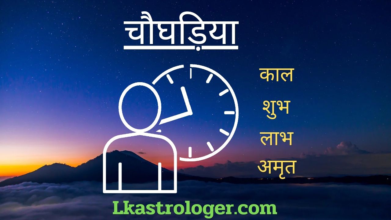 Choghadiya के 7 मुहूर्तों में Best 3 मुहूर्त कौनसे हैं?