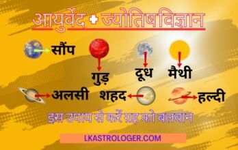 आयुर्वेद ज्योतिष उपाय करके ग्रहों को करें बलवान।