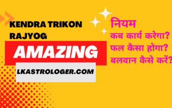 केंद्र-त्रिकोण राजयोग क्या है?