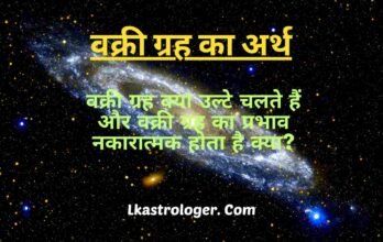 कुंडली में वक्री ग्रह का फल।